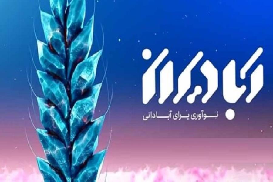 «آبادیران» از امروز میزبان ۳۴۶ شرکت و نهاد فعال در حوزه محرومیت‌زدایی